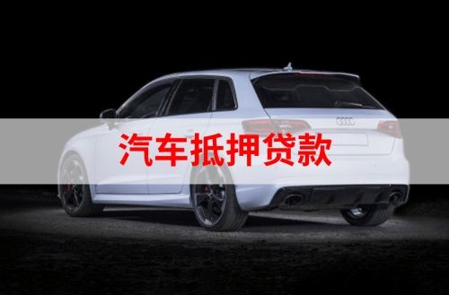 上安乡重庆汽车抵押贷款办理需要哪些条件