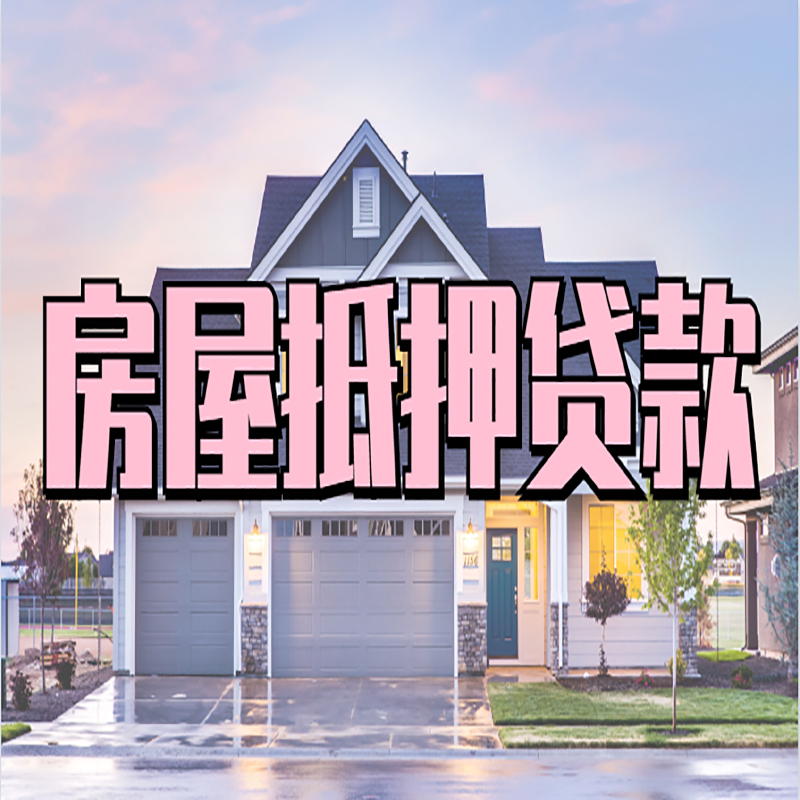 上安乡重庆房屋抵押贷款办理流程及利率
