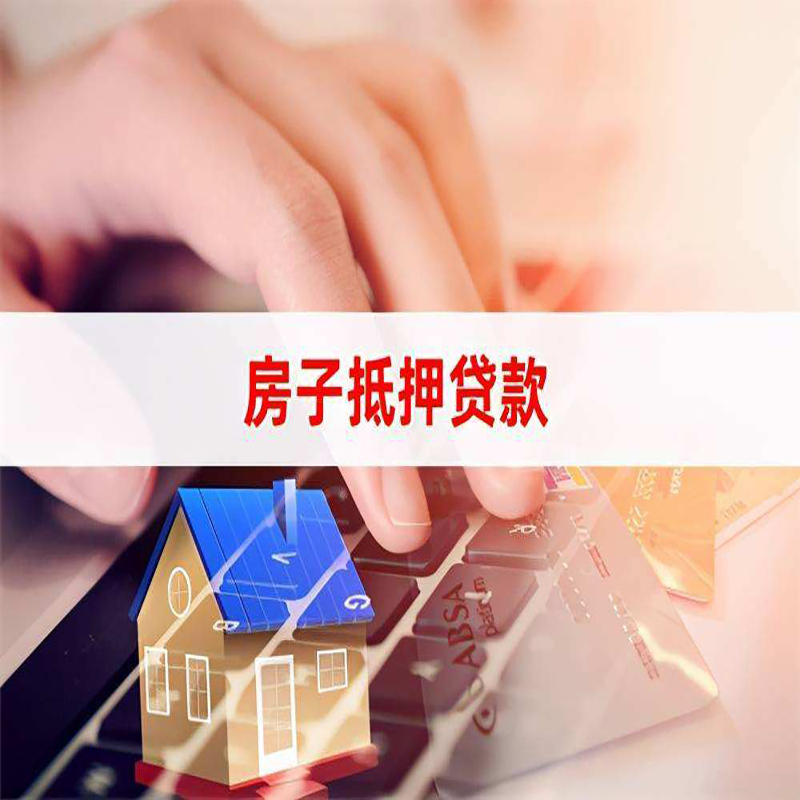 上安乡房屋抵押贷款利率|上安乡房屋抵押贷款流程