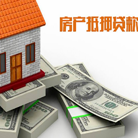 上安乡房屋抵押贷款的成数有多少?