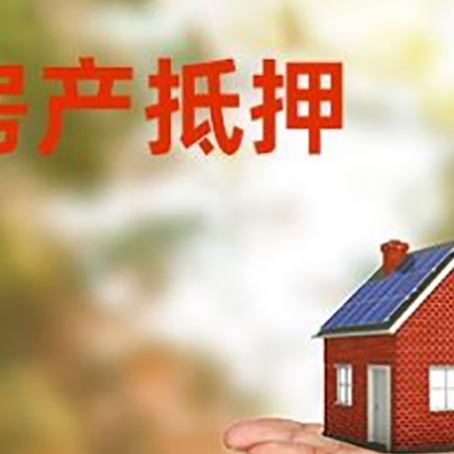 上安乡房产抵押消费贷款的有哪些办理流程?