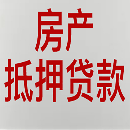 上安乡房屋抵押贷款所存在的误区