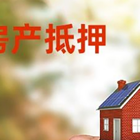 上安乡房屋抵押贷款二次抵押一定要满足条件