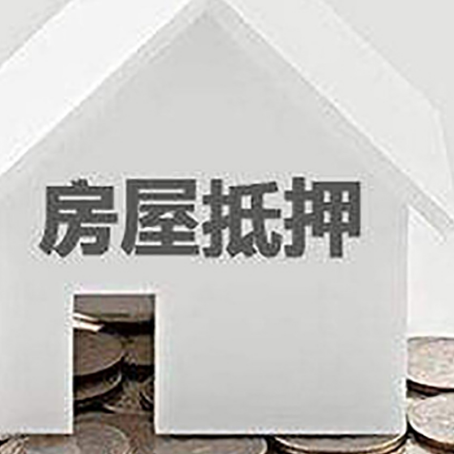 上安乡房子抵押贷款的期限是多长?
