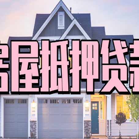 上安乡房产二次抵押贷款流程有哪些呢？