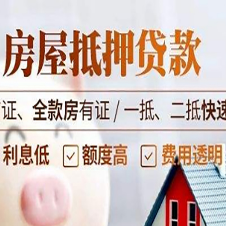上安乡房屋抵押贷款的几大误区你中了吗？
