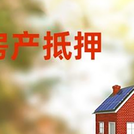 上安乡房子抵押贷款有哪些流程？