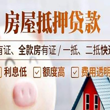 上安乡房屋抵押贷款需要注意什么呢？