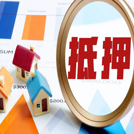 上安乡房子抵押贷款怎么办？