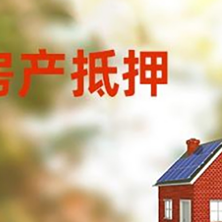 上安乡房屋抵押贷款还不上怎么办