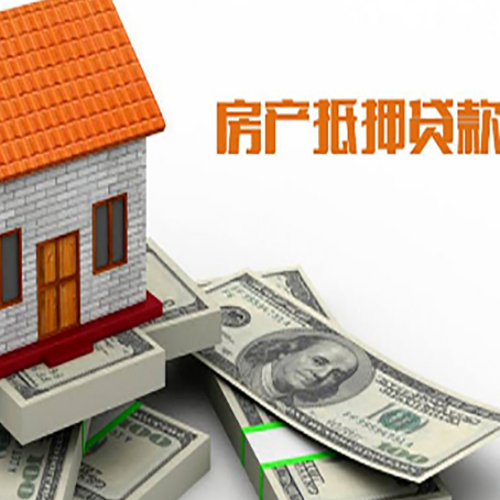 上安乡房子抵押贷款能贷多少？
