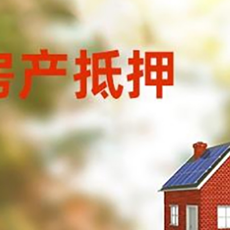 上安乡房子抵押贷款评估时间要多久?