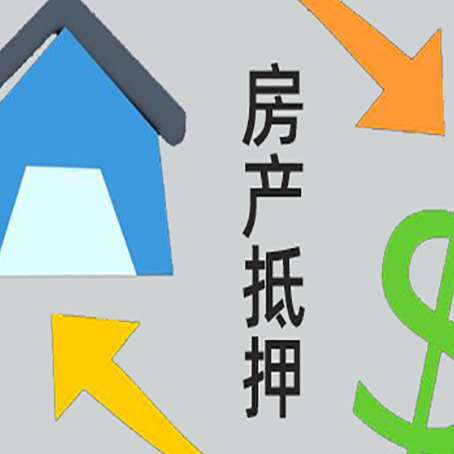 上安乡按揭房抵押贷款能办理吗？