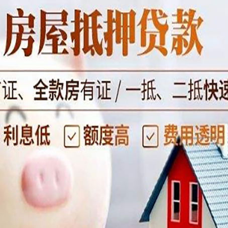 上安乡房屋抵押消费贷的具体条件和流程