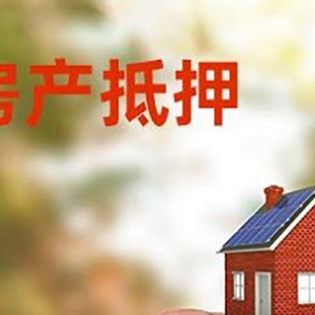 上安乡抵押贷款用什么抵押物?