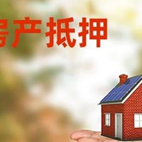 上安乡房产抵押贷款和房屋典当有什么区别?