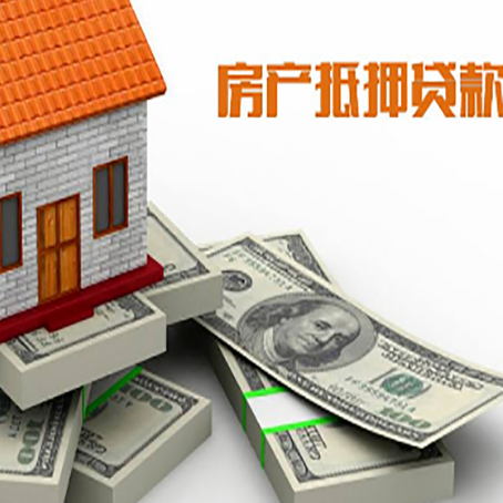 上安乡房屋抵押贷款需要哪些手续和条件?